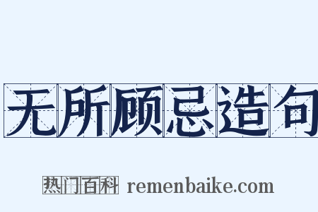 无所顾忌造句是什么意思的图片